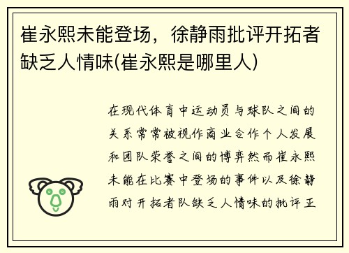 崔永熙未能登场，徐静雨批评开拓者缺乏人情味(崔永熙是哪里人)
