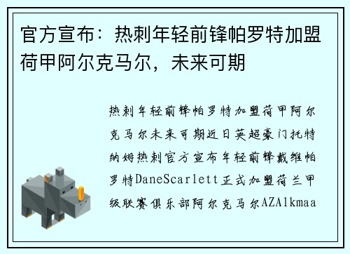 官方宣布：热刺年轻前锋帕罗特加盟荷甲阿尔克马尔，未来可期