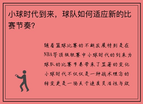 小球时代到来，球队如何适应新的比赛节奏？