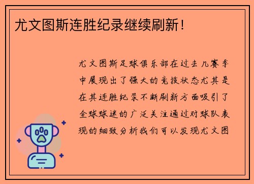 尤文图斯连胜纪录继续刷新！