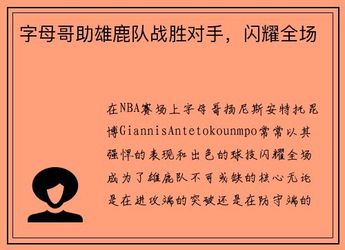 字母哥助雄鹿队战胜对手，闪耀全场