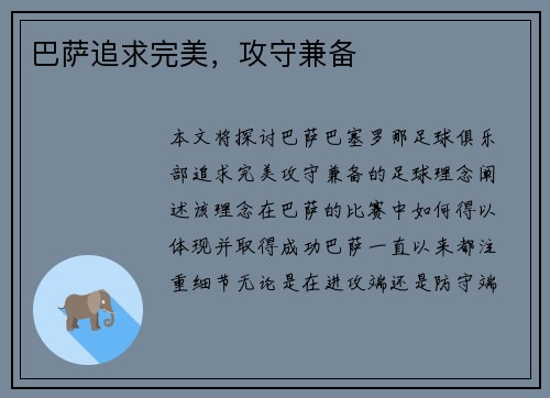 巴萨追求完美，攻守兼备