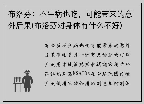 布洛芬：不生病也吃，可能带来的意外后果(布洛芬对身体有什么不好)