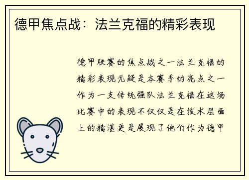 德甲焦点战：法兰克福的精彩表现