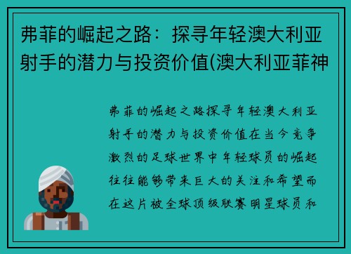 弗菲的崛起之路：探寻年轻澳大利亚射手的潜力与投资价值(澳大利亚菲神)