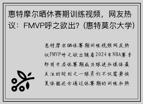 惠特摩尔晒休赛期训练视频，网友热议：FMVP呼之欲出？(惠特莫尔大学)