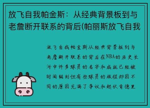 放飞自我帕金斯：从经典背景板到与老詹断开联系的背后(帕丽斯放飞自我)