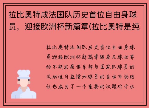 拉比奥特成法国队历史首位自由身球员，迎接欧洲杯新篇章(拉比奥特是纯法国人吗)