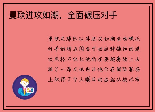 曼联进攻如潮，全面碾压对手
