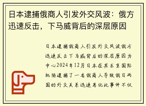 日本逮捕俄商人引发外交风波：俄方迅速反击，下马威背后的深层原因