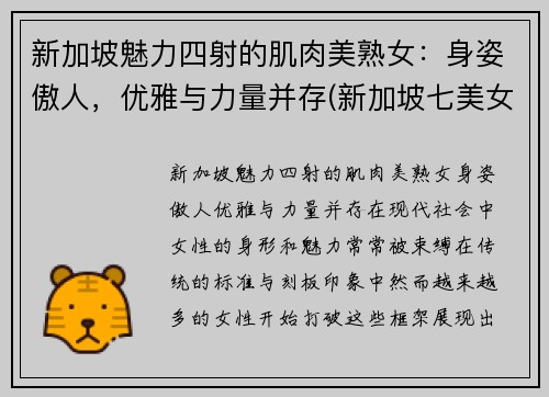 新加坡魅力四射的肌肉美熟女：身姿傲人，优雅与力量并存(新加坡七美女)