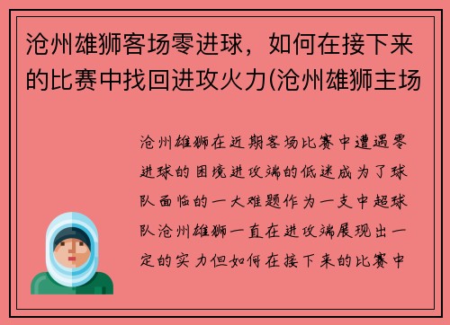 沧州雄狮客场零进球，如何在接下来的比赛中找回进攻火力(沧州雄狮主场在哪)