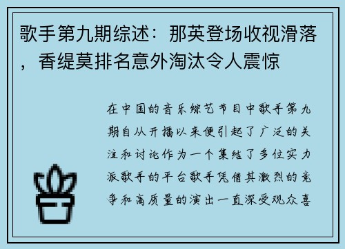 歌手第九期综述：那英登场收视滑落，香缇莫排名意外淘汰令人震惊