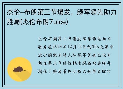 杰伦-布朗第三节爆发，绿军领先助力胜局(杰伦布朗7uice)