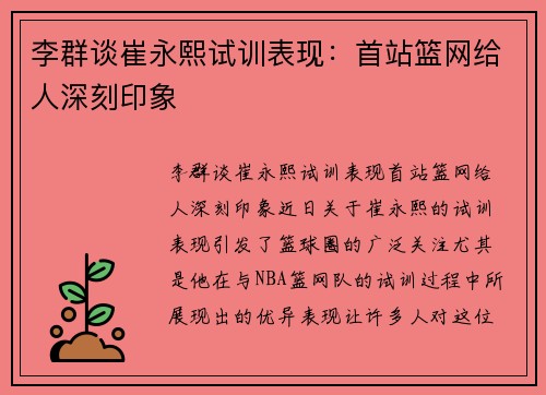 李群谈崔永熙试训表现：首站篮网给人深刻印象