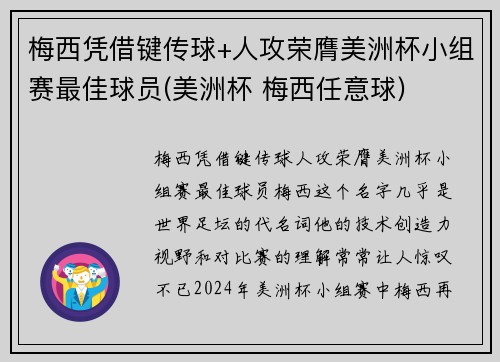 梅西凭借键传球+人攻荣膺美洲杯小组赛最佳球员(美洲杯 梅西任意球)