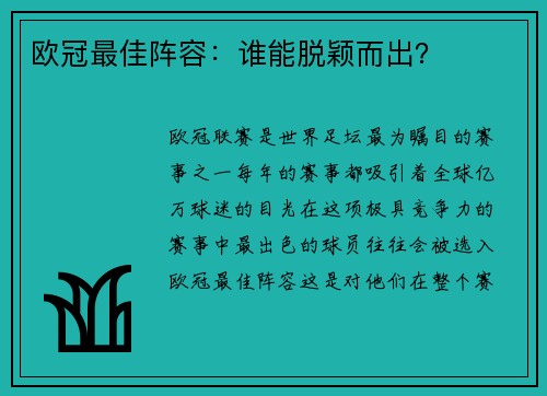 欧冠最佳阵容：谁能脱颖而出？