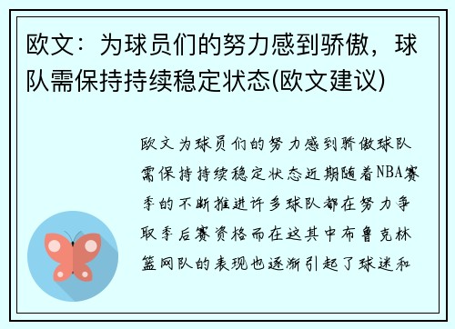 欧文：为球员们的努力感到骄傲，球队需保持持续稳定状态(欧文建议)
