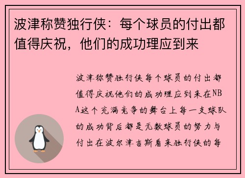 波津称赞独行侠：每个球员的付出都值得庆祝，他们的成功理应到来