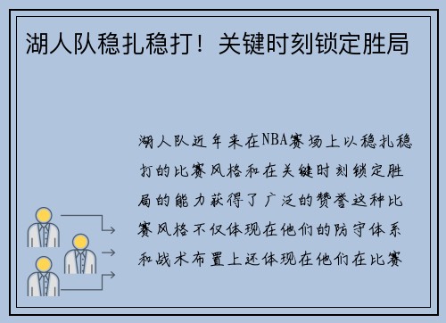 湖人队稳扎稳打！关键时刻锁定胜局