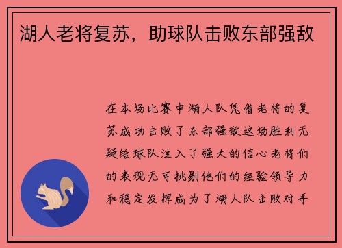 湖人老将复苏，助球队击败东部强敌