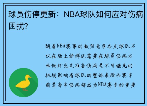 球员伤停更新：NBA球队如何应对伤病困扰？