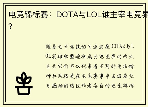 电竞锦标赛：DOTA与LOL谁主宰电竞界？