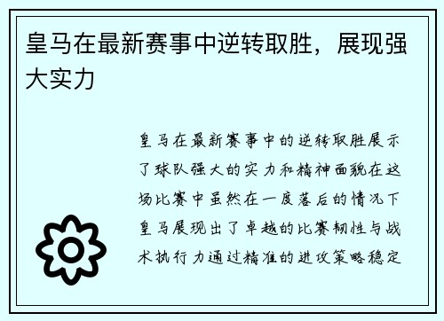 皇马在最新赛事中逆转取胜，展现强大实力