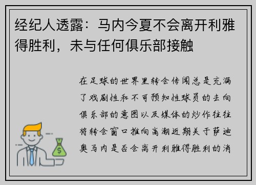 经纪人透露：马内今夏不会离开利雅得胜利，未与任何俱乐部接触