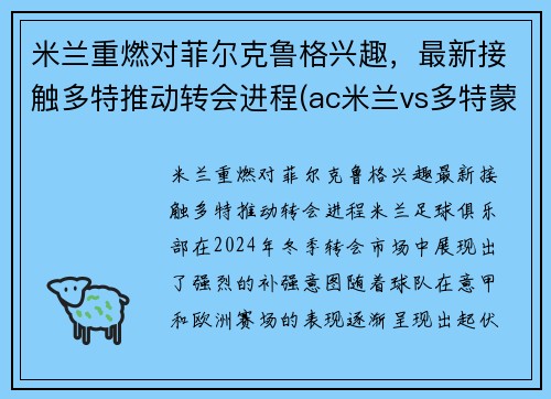 米兰重燃对菲尔克鲁格兴趣，最新接触多特推动转会进程(ac米兰vs多特蒙德)