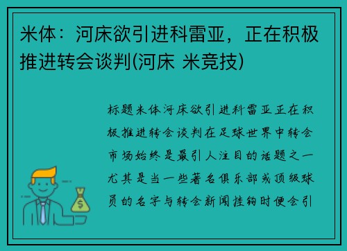 米体：河床欲引进科雷亚，正在积极推进转会谈判(河床 米竞技)