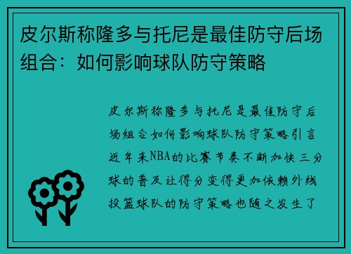皮尔斯称隆多与托尼是最佳防守后场组合：如何影响球队防守策略
