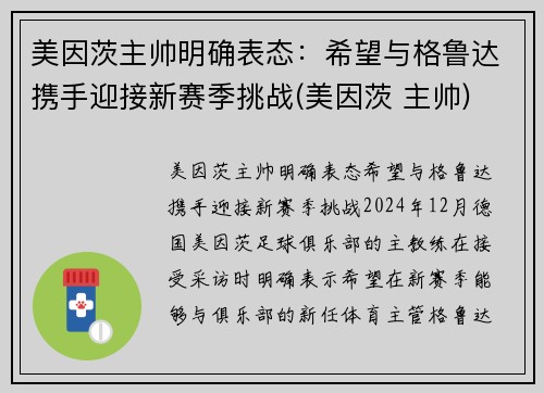美因茨主帅明确表态：希望与格鲁达携手迎接新赛季挑战(美因茨 主帅)