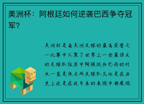 美洲杯：阿根廷如何逆袭巴西争夺冠军？
