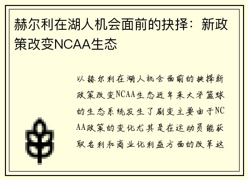 赫尔利在湖人机会面前的抉择：新政策改变NCAA生态