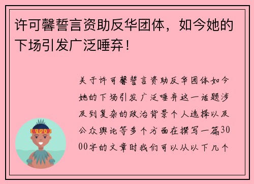 许可馨誓言资助反华团体，如今她的下场引发广泛唾弃！