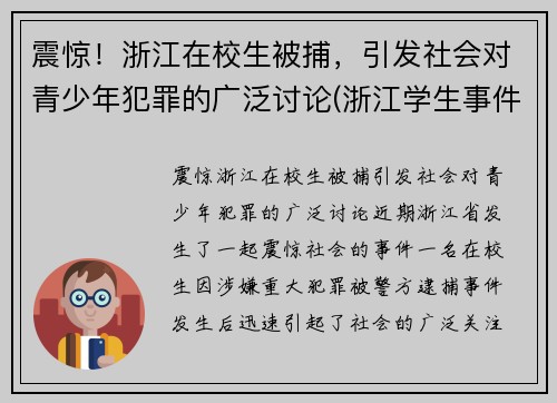 震惊！浙江在校生被捕，引发社会对青少年犯罪的广泛讨论(浙江学生事件)